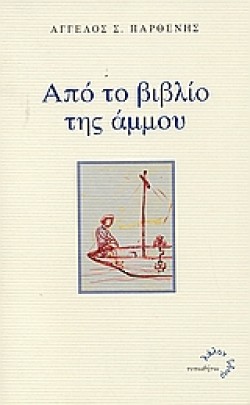 ΑΠΟ ΤΟ ΒΙΒΛΙΟ ΤΗΣ ΑΜΜΟΥ