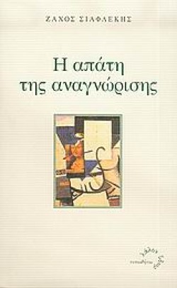 Η ΑΠΑΤΗ ΤΗΣ ΑΝΑΓΝΩΡΙΣΗΣ