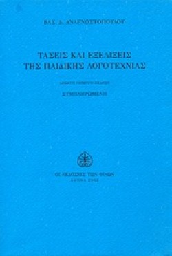 ΤΑΣΕΙΣ ΚΑΙ ΕΞΕΛΙΞΕΙΣ ΤΗΣ ΠΑΙΔΙΚΗΣ ΛΟΓΟΤΕΧΝΙΑΣ