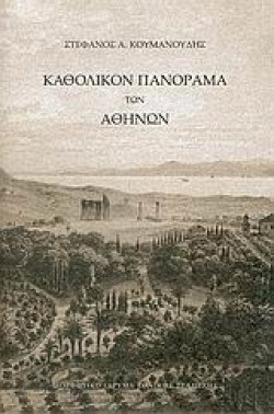 ΚΑΘΟΛΙΚΟΝ ΠΑΝΟΡΑΜΑ ΤΩΝ ΑΘΗΝΩΝ