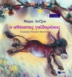 Ο ΑΘΑΝΑΤΟΣ ΓΑΙΔΑΡΑΚΟΣ-ΤΟ ΘΑΥΜΑ ΤΟΥ ΚΟΣΜΟΥ 8