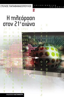 Η ΤΗΛΕΟΡΑΣΗ ΣΤΟΝ 21 Ο ΑΙΩΝΑ