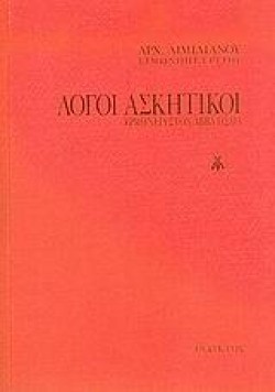 ΛΟΓΟΙ ΑΣΚΗΤΙΚΟΙ-ΕΡΜΗΝΕΙΑ ΣΤΟΝ ΑΒΒΑ ΗΣΑΙΑ-ΧΑΡΤΟΔΕΤΟ
