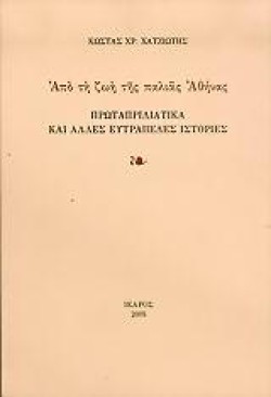 ΠΡΩΤΑΠΡΙΛΙΑΤΙΚΑ ΚΑΙ ΑΛΛΕΣ ΕΥΤΡΑΠΕΛΕΣ ΙΣΤΟΡΙΕΣ