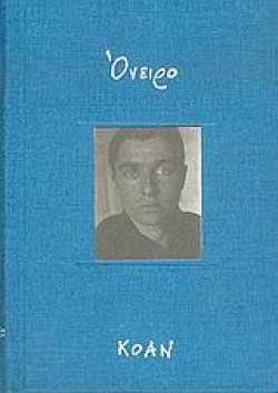 ΟΝΕΙΡΟ