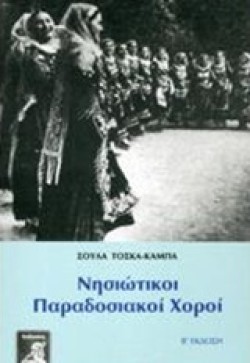 ΝΗΣΙΩΤΙΚΟΙ ΠΑΡΑΔΟΣΙΑΚΟΙ ΧΟΡΟΙ