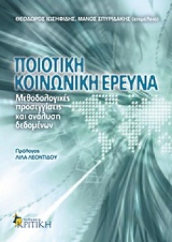 ΠΟΙΟΤΙΚΗ ΚΟΙΝΩΝΙΚΗ ΕΡΕΥΝΑ