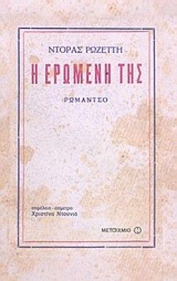 Η ΕΡΩΜΕΝΗ ΤΗΣ ΔΕΜΕΝΟ