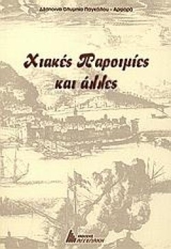 ΧΙΑΚΕΣ ΠΑΡΟΙΜΙΕΣ ΚΑΙ ΑΛΛΕΣ