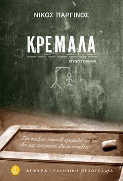ΚΡΕΜΑΛΑ