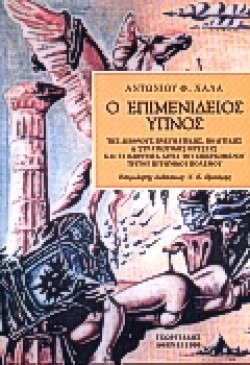 Ο ΕΠΙΜΕΝΙΔΕΙΟΣ ΥΠΝΟΣ