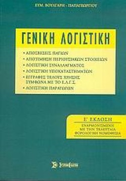 ΓΕΝΙΚΗ ΛΟΓΙΣΤΙΚΗ ΕΕΚΔΟΣΗ