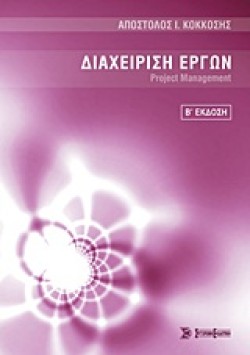 ΔΙΑΧΕΙΡΙΣΗ ΕΡΓΩΝ-PROJECT MANAGEMENT