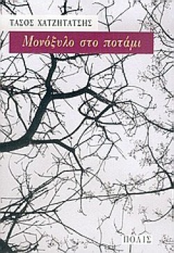 ΜΟΝΟΞΥΛΟ ΣΤΟ ΠΟΤΑΜΙ