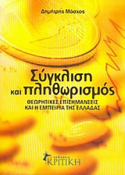 ΣΥΓΚΛΙΣΗ ΚΑΙ ΠΛΗΘΩΡΙΣΜΟΣ