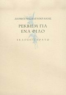 ΡΕΚΒΙΕΜ ΓΙΑ ΕΝΑ ΦΙΛΟ