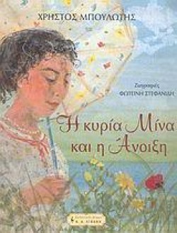 Η ΚΥΡΙΑ ΜΙΝΑ ΚΑΙ Η ΑΝΟΙΞΗ