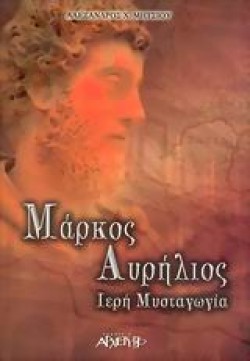 ΜΑΡΚΟΣ ΑΥΡΗΛΙΟΣ ΙΕΡΗ ΜΥΣΤΑΓΩΓΙΑ