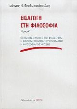 ΕΙΣΑΓΩΓΗ ΣΤΗ ΦΙΛΟΣΟΦΙΑ ΑΤΟΜΟΣ