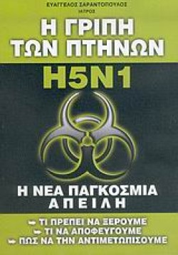 Η ΓΡΙΠΗ ΤΩΝ ΠΤΗΝΩΝ Η5Ν1