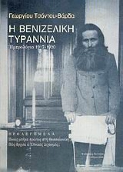 Η ΒΕΝΙΖΕΛΙΚΗ ΤΥΡΑΝΝΙΑ ΗΜΕΡΟΛΟΓΙΟ 1917-1920