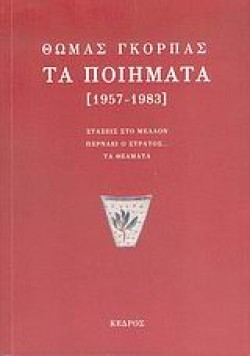 ΤΑ ΠΟΙΗΜΑΤΑ ΓΚΟΡΠΑΣ 1957-1983