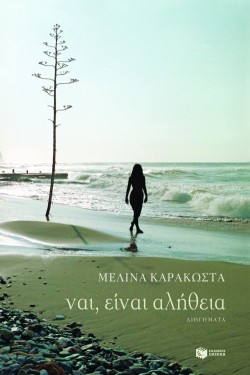 ΝΑΙ ΕΙΝΑΙ ΑΛΗΘΕΙΑ