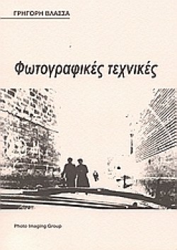 ΦΩΤΟΓΡΑΦΙΚΕΣ ΤΕΧΝΙΚΕΣ