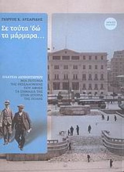 ΣΕ ΤΟΥΤΑ ΕΔΩ ΤΑ ΜΑΡΜΑΡΑ
