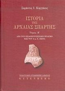 ΙΣΤΟΡΙΑ ΤΗΣ ΑΡΧΑΙΑΣ ΣΠΑΡΤΗΣ ΒΤΟΜΟΣ