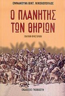 Ο ΠΛΑΝΗΤΗΣ ΤΩΝ ΘΗΡΙΩΝ
