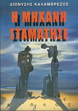 Η ΜΗΧΑΝΗ ΣΤΑΜΑΤΗΣΕ
