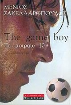 THE GAME BOY-ΤΟ ΜΟΙΡΑΙΟ 10