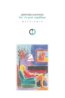 ΑΠΤΟ ΜΙΣΟ ΠΑΡΑΘΥΡΟ