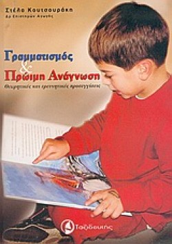 ΓΡΑΜΜΑΤΙΣΜΟΣ ΚΑΙ ΠΡΩΙΜΗ ΑΝΑΓΝΩΣΗ
