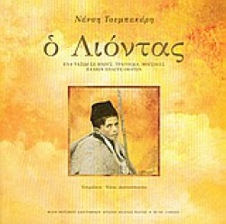 Ο ΛΙΟΝΤΑΣ+CD