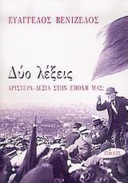 ΔΥΟ ΛΕΞΕΙΣ-ΑΡΙΣΤΕΡΑ ΔΕΞΙΑ ΣΤΗΝ ΕΠΟΧΗ ΜΑΣ