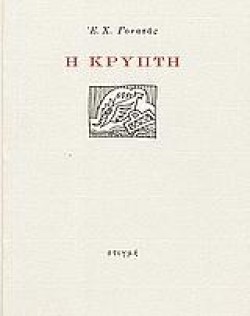 Η ΚΡΥΠΤΗ
