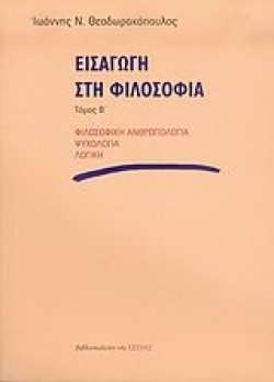 ΕΙΣΑΓΩΓΗ ΣΤΗ ΦΙΛΟΣΟΦΙΑ ΒΤΟΜΟΣ