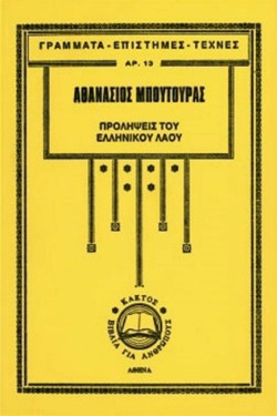 ΠΡΟΛΗΨΕΙΣ ΤΟΥ ΕΛΛΗΝΙΚΟΥ ΛΑΟΥ