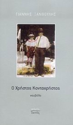 Ο ΧΡΗΣΤΟΣ ΚΟΝΤΟΧΡΗΣΤΟΣ