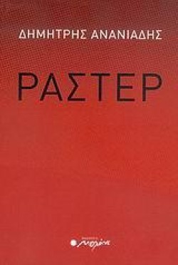 ΡΑΣΤΕΡ