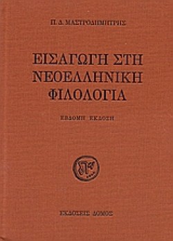ΕΙΣΑΓΩΓΗ ΣΤΗ ΝΕΟΕΛΛΗΝΙΚΗ ΦΙΛΟΛΟΓΙΑ-7Η ΕΚΔΟΣΗ