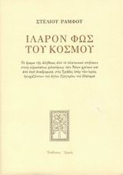 ΙΛΑΡΟΝ ΦΩΣ ΤΟΥ ΚΟΣΜΟΥ