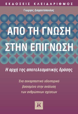 ΑΠΟ ΤΗ ΓΝΩΣΗ ΣΤΗΝ ΕΠΙΓΝΩΣΗ
