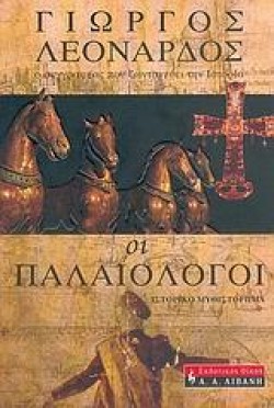 ΟΙ ΠΑΛΑΙΟΛΟΓΟΙ