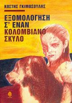 ΕΞΟΜΟΛΟΓΗΣΗ ΣΕΝΑΝ ΚΟΛΟΜΒΙΑΝΟ ΣΚΥΛΟ