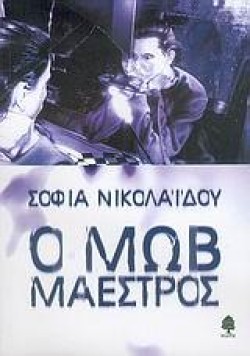 Ο ΜΩΒ ΜΑΕΣΤΡΟΣ