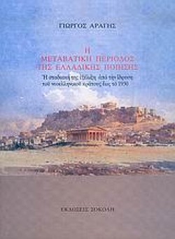 Η ΜΕΤΑΒΑΤΙΚΗ ΠΕΡΙΟΔΟΣ ΤΗΣ ΕΛΛΑΔΙΚΗΣ ΠΟΙΗΣΗΣ