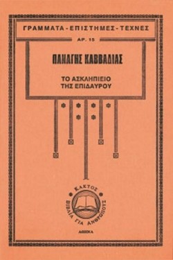 ΤΟ ΑΣΚΛΗΠΙΕΙΟ ΤΗΣ ΕΠΙΔΑΥΡΟΥ
